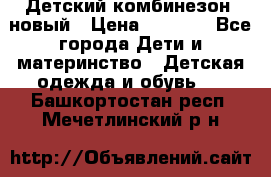 Детский комбинезон  новый › Цена ­ 1 000 - Все города Дети и материнство » Детская одежда и обувь   . Башкортостан респ.,Мечетлинский р-н